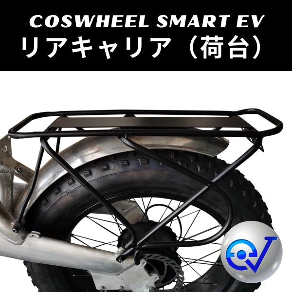 電動バイク COSWHEEL SMART EV リアキャリア 荷台