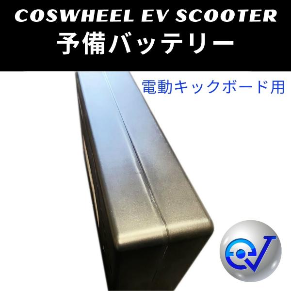 電動キックボード COSWHEEL EV SCOOTER 予備バッテリー