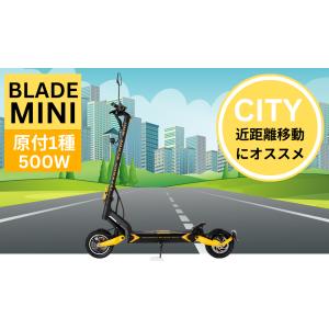 電動キックボード BLADE MINI 500W（公道走行可能 / 原付一種）★銀行振込で10000円キャッシュバック！