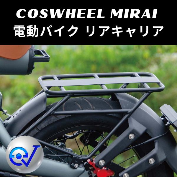電動バイク COSWHEEL MIRAI リアキャリア ※荷物専用