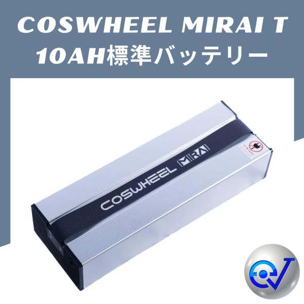 電動キックボード COSWHEEL MIRAI T 標準バッテリー 10Ah
