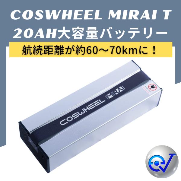 電動キックボード COSWHEEL MIRAI T 大容量バッテリー 20Ah