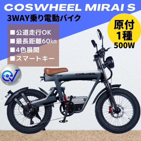 ハイブリッド 電動バイク COSWHEEL MIRAI S 500W（公道走行可能 / 原付一種）全...