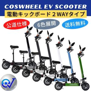 電動キックボード COSWHEEL EV Scooter 公道走行可能 免許