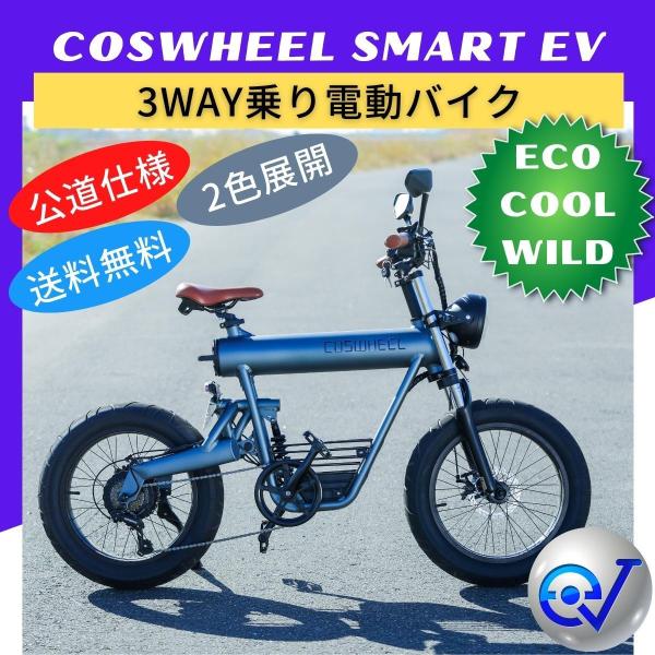 電動バイク COSWHEEL SMART EV ブラックエディション 公道走行可能
