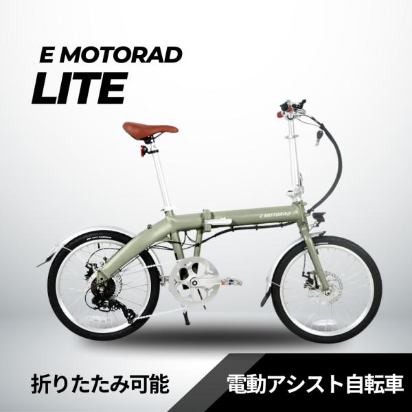EMOTORAD LITE 折りたたみ電動アシスト自転車（型式認定あり）