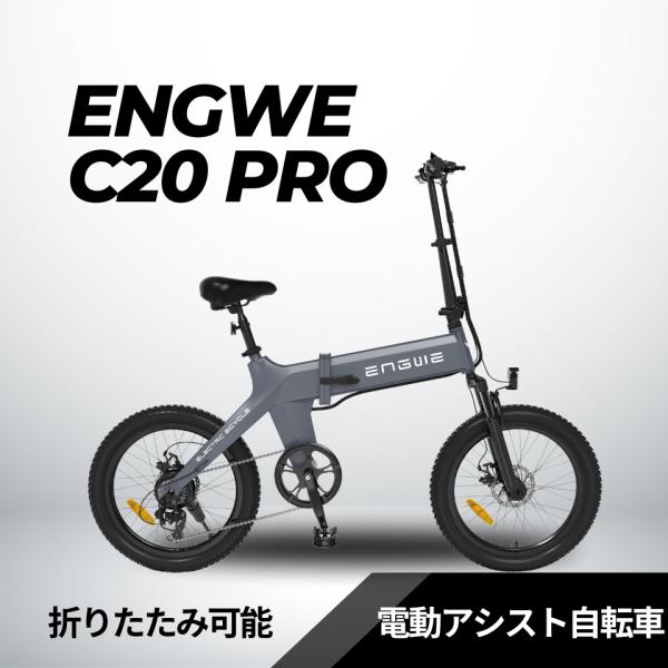 ENGWE C20 PRO 折り畳みペダルアシスト自転車【レビューを書いて3000円キャッシュバック...