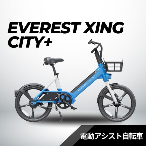 EVEREST XING CITY+ 電動アシスト自転車 子供乗せ対応 型式認定あり【数量限定 リア...