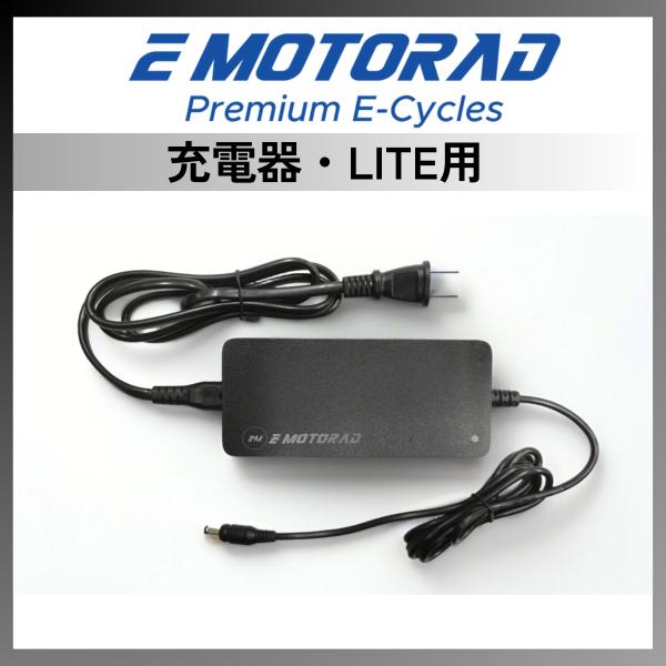 充電器│EMOTORAD 電動アシスト自転車【LITE】 専用
