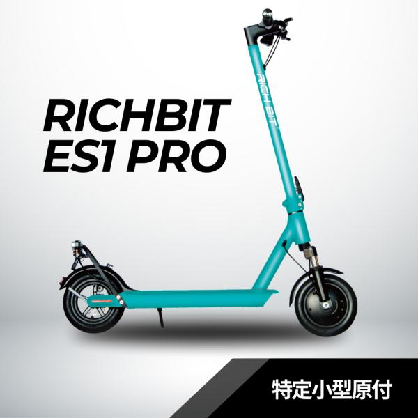 特定小型原付 電動キックボード RICHBIT ES1 Pro マイナーチェンジモデル 免許不要