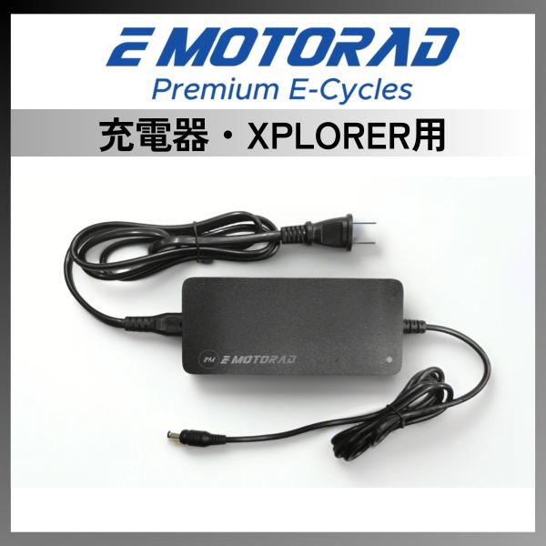 充電器│EMOTORAD 電動アシスト自転車【XPLORER】 専用