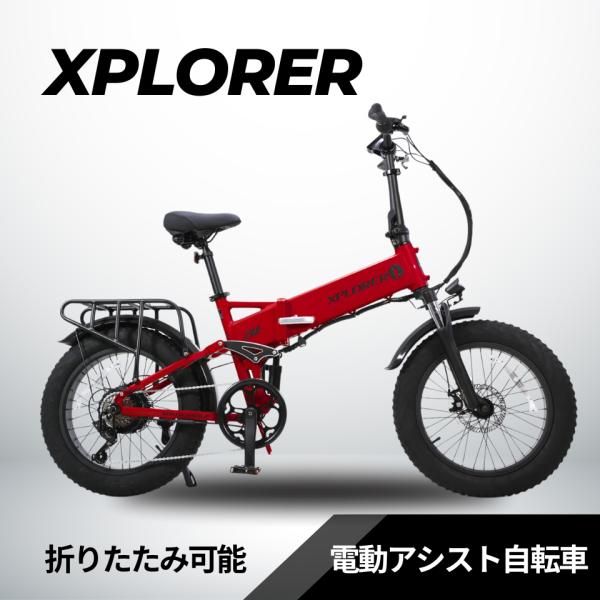 EMOTORAD XPLORER 折りたたみ電動アシスト自転車（型式認定あり）