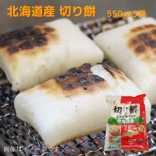 北海道産 切り餅 （おひとつパック） 550ｇ ×5袋