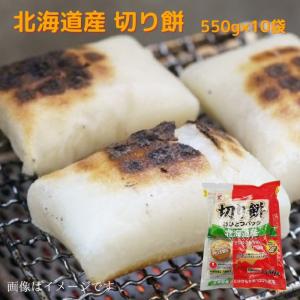北海道産 切り餅 （おひとつパック） 550ｇ ×10袋｜evo-shop