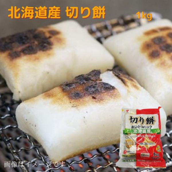 北海道産 切り餅 （おひとつパック）徳用 1kg
