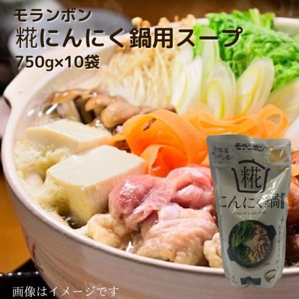 モランボン 糀にんにく鍋用スープ 750ｇ×10袋 鍋1回分 3〜4人前 ストレートタイプ