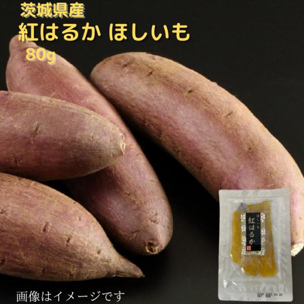 ほしいも 80ｇ 茨城県産 紅はるか 干し芋 さつまいも 菓子 お菓子