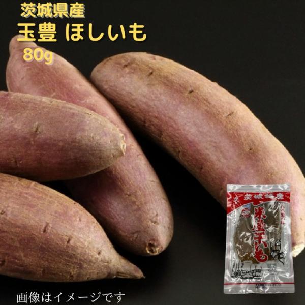 ほしいも 80ｇ 茨城県産 玉豊 干し芋 さつまいも 菓子 お菓子