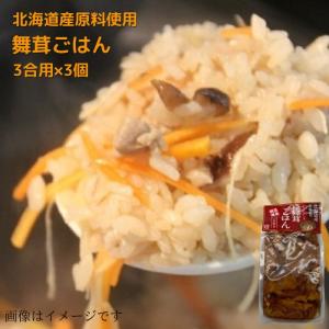 北海道産原料使用 舞茸ごはん（まいたけごはんの素） 三合炊き×3｜evo-shop
