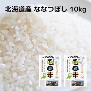 北海道産 ななつぼし 10kg（5kg×2袋）｜evo-shop