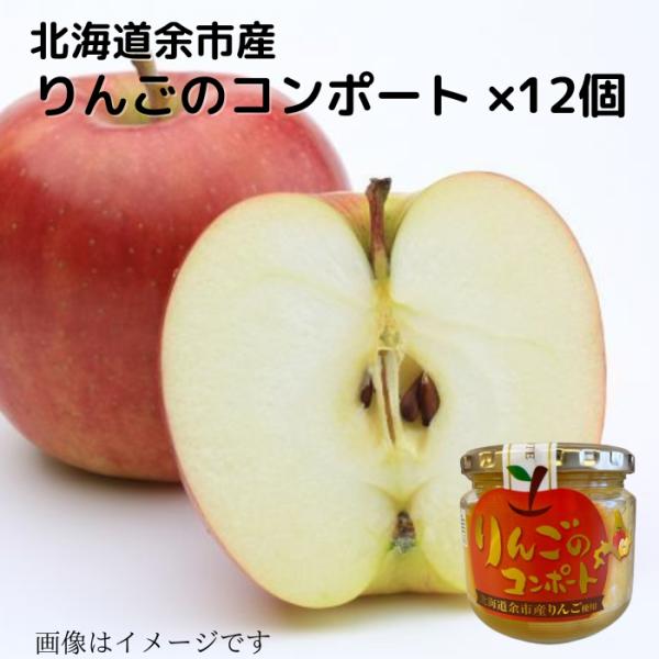 北海道 余市産 りんごのコンポート×12個 340g （固形量240g） 送料無料 贈り物 プレゼン...