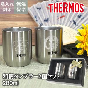 名入れ/ラッピング無料 サーモス 和柄タンブラー 2個セット 熨斗対応 成人 母の日 父の日 ギフト 卒業 新生活 プレゼント ペア 280ml