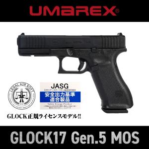 (8月予約) UMAREX GLOCK17 Gen.5 MOS ガスブローバック JAPAN VERSION 18歳以上 サバゲー サバイバルゲーム ウマレックス G17 グロック17 モス ハンドガン