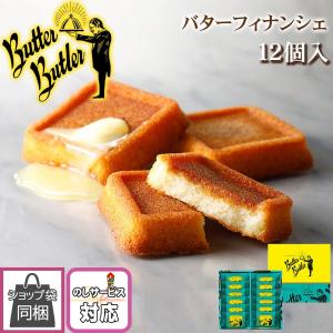 バターバトラー バターフィナンシェ 12個入り 父の日 2022 ギフト お祝い お菓子 洋菓子