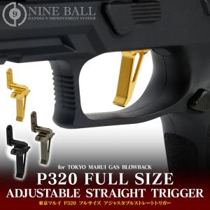 ナインボール 東京マルイ P320 フルサイズ アジャスタブルストレートトリガー NINE BALL ハンドガン 外装パーツ 4580887534677 4580887534684 4580887534660｜エボリューションホビー