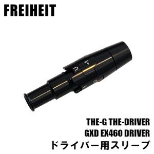 フライハイト 純正スリーブ ドライバー用 THE-G THE-DRIVER GXD EX460 正規代理店｜evolvin