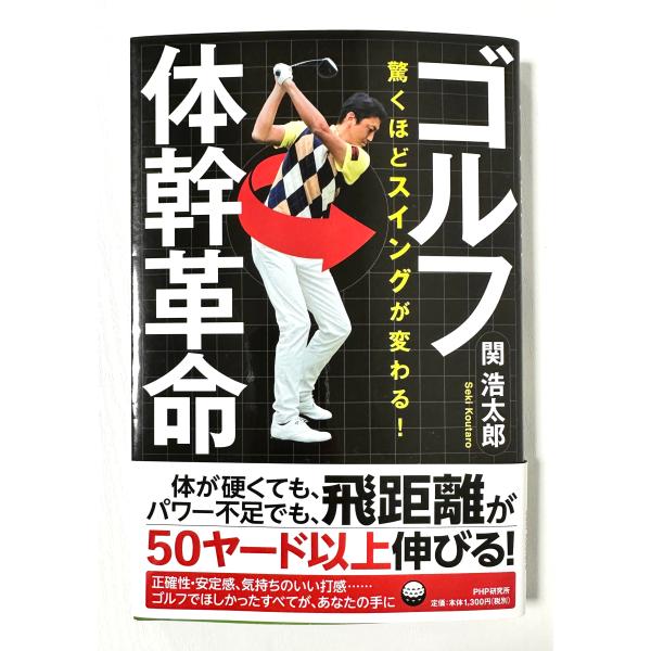 【中古書籍】ゴルフ体幹革命 驚くほどスイングが変わる！ / 関 浩太郎 ■ PHP研究所