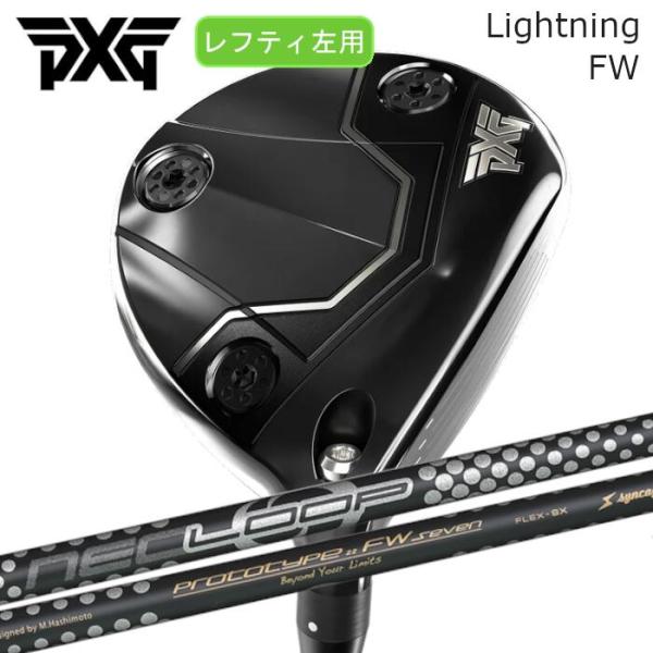 [レフティ] PXG フェアウェイウッド ライトニング | シンカグラファイト ネオ ループ FW7...