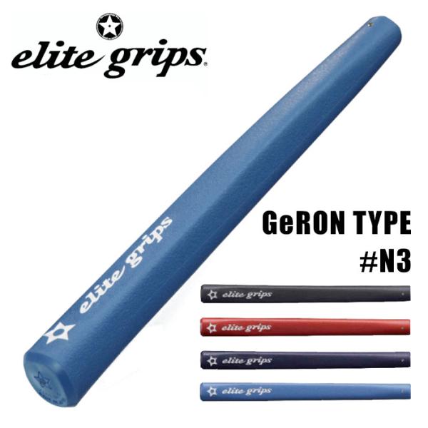 エリートグリップ GeRON タイプ #N3 68g パター グリップ elitegrips