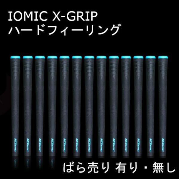 IOMIC｜エックス・グリップ ハードフィーリング 1本