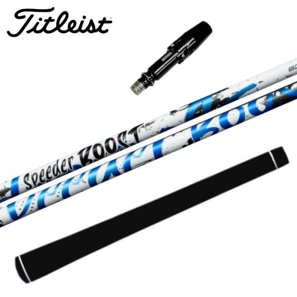 スピーダー ブースト フジクラ シャフト タイトリスト ドライバー 対応 スリーブ付 正規販売店 ■...
