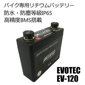 EV-120 防水防塵、高精度BMS搭載、高出力セル搭載のバイク専用リチウムバッテリー エヴォテック/EVOTEC オートバイ専用