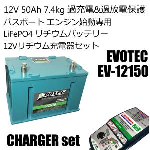 エンジンスターター リチウムバッテリー EV-12150 充電器コンビセット  EVOTEC/エヴォテック｜evotec-directshop