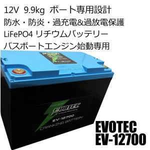 エンジン始動用 ボート専用リチウムバッテリー EV-12700  EVOTEC/エヴォテック｜evotec-directshop