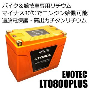 LTO-800 ‐30℃でエンジン始動可能、レーシングチタンリチウムバッテリー・パッシブバランス、バッテリー上がり防止機能 エヴォテック/EVOTEC｜evotec-directshop