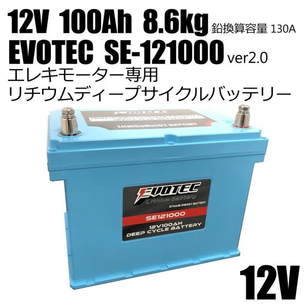 12V 100Ah 防水リチウムディープサイクルバッテリー SE-121000 EVOTEC/エヴォ...