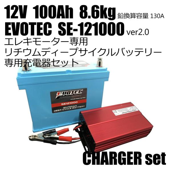 12V 100Ah 防水リチウムディープサイクルバッテリー SE-121000 充電器コンビセット ...