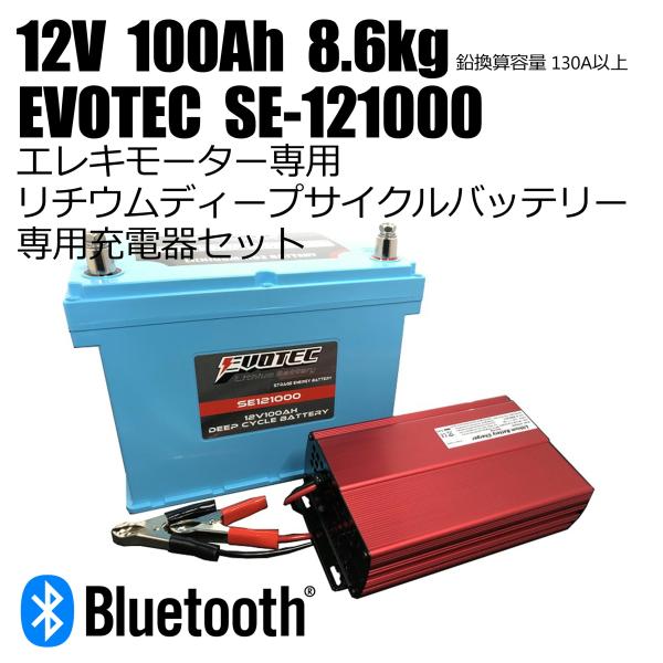 12V 100Ah Bluetooth内蔵リチウムバッテリー SE-121000 充電器コンビセット...