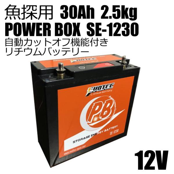 魚探用 リチウムバッテリー 30Ah パワーボックス SE-1230　EVOTEC/エヴォテック