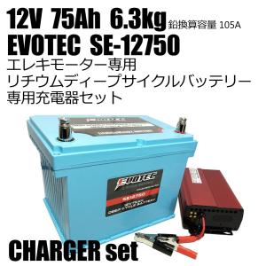 12V 75Ah リチウムディープサイクルバッテリー SE-12750 充電器コンビセット