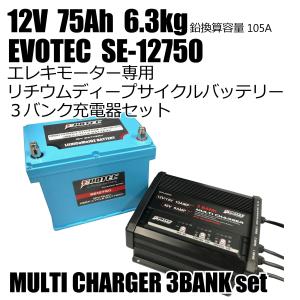 12V 75Ah 防水リチウムディープサイクルバッテリー SE-12750 EVOTEC 