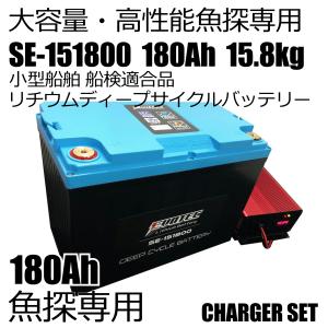 船検対応・180Ah 魚探専用リチウムバッテリー SE-151800 充電器セット EVOTEC/エヴォテック