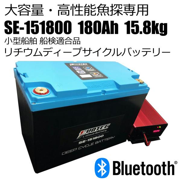 船検対応・180Ah Bluetooth内蔵・魚探専用リチウムバッテリー SE-151800 充電器...