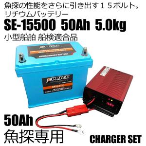 船検対応・50Ah 魚探専用リチウムバッテリー SE-15500 充電器セット EVOTEC/エヴォテック