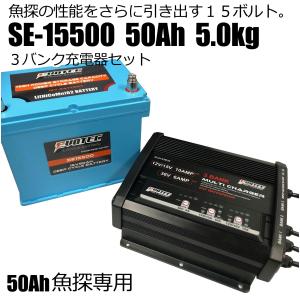 船検対応・100Ah 魚探専用リチウムバッテリー SE-151000 充電器 船検対応・100Ah 魚探専用リチウムバッテリー SE-151000 充電器
