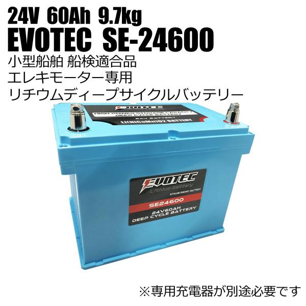 24V 60Ah リチウムバッテリー SE-24600 防水機能 船検適合品 EVOTEC/エヴォテ...